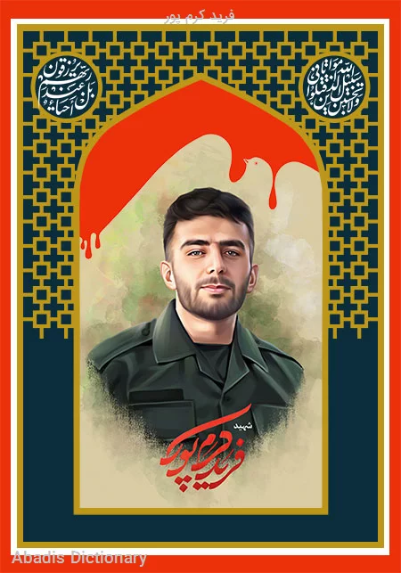 فرید کرم پور